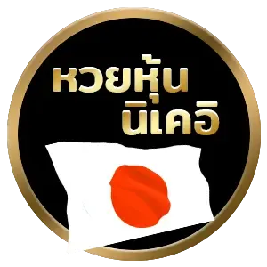 หวยหุ้นนิเคอิ by ภาวนา 888