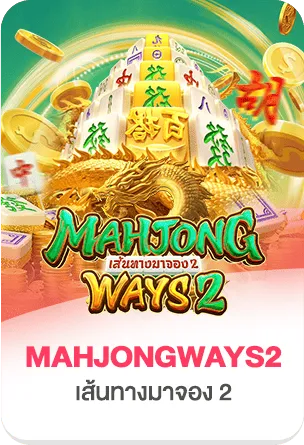 mahjong-ways-2 by ภาวนา 888