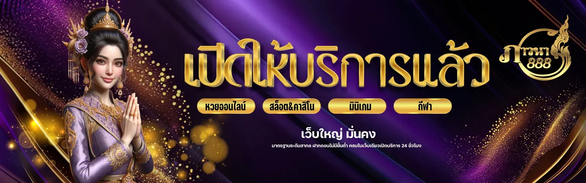 ภาวนา 888 เปิดให้บริการแล้ว