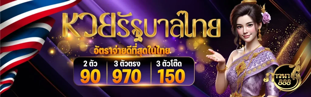 ภาวนา 888 โปรโมชั่น